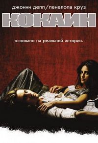 Постер «Кокаин» (2001)
