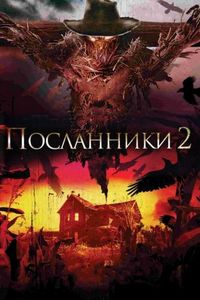 Постер «Посланники 2» (2009)