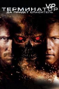 Постер «Терминатор: Да придёт спаситель» (2009)