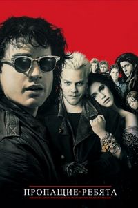 Постер «Пропащие ребята» (1987)