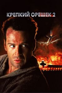 Постер «Крепкий орешек 2» (1990)