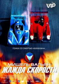 Постер «Мишель Вальян: Жажда скорости» (2003)