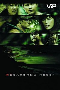 Постер «Идеальный побег» (2009)