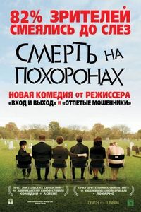 Постер «Смерть на похоронах» (2007)