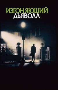 Постер «Изгоняющий дьявола» (1973)