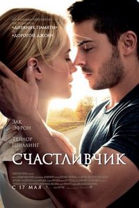 Постер «Счастливчик» (2011)
