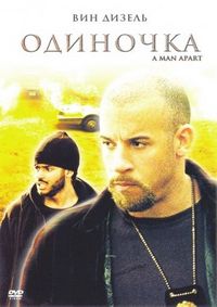 Постер «Одиночка» (2003)