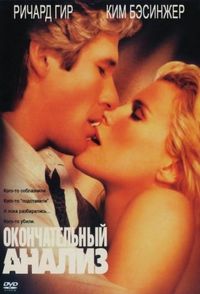 Постер «Окончательный анализ» (1992)