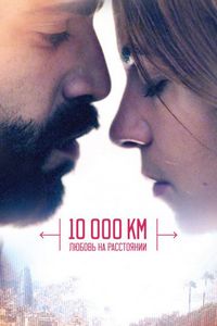 Постер «10 000 км: Любовь на расстоянии» (2014)