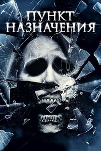 Постер «Пункт назначения 4» (2009)