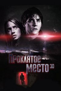 Постер «Проклятое место» (2013)