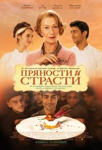 Постер «Пряности и страсти» (2014)