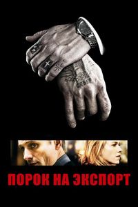 Постер «Порок на экспорт» (2007)