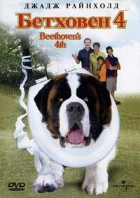 Постер «Бетховен 4» (2001)