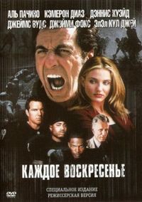 Постер «Каждое воскресенье» (1999)