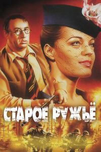 Постер «Старое ружье» (1975)