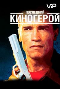 Постер «Последний киногерой» (1993)