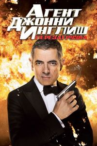 Постер «Агент Джонни Инглиш: Перезагрузка» (2011)