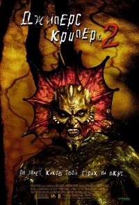 Постер «Джиперс Криперс 2» (2002)