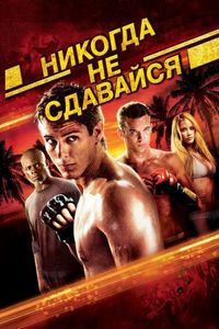 Постер «Никогда не сдавайся» (2008)