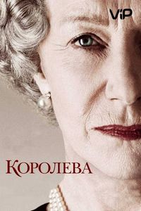 Постер «Королева» (2005)
