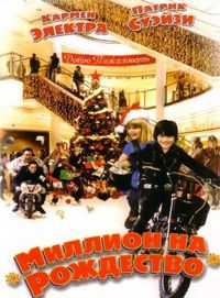 Постер «Миллион на Рождество» (2007)