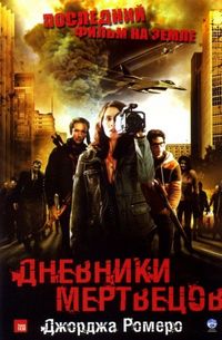 Постер «Дневники мертвецов» (2007)