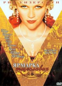 Постер «Ярмарка тщеславия» (2004)