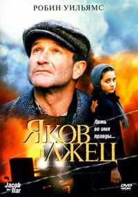 Постер «Яков лжец» (1999)