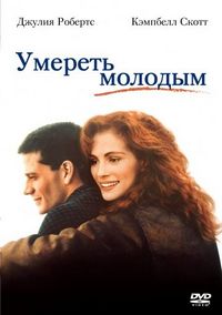 Постер «Умереть молодым» (1991)