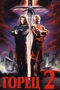 Постер «Горец 2: Оживление» (1990)