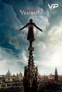 Постер «Кредо убийцы» (2016)