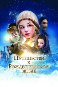 Постер «Путешествие к Рождественской звезде» (2012)