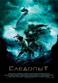 Постер «Следопыт» (2006)