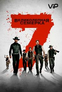 Постер «Великолепная семерка» (2016)