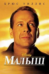Постер «Малыш» (2000)
