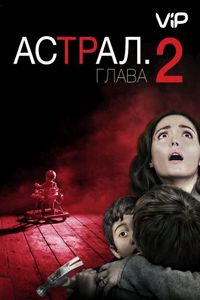 Постер «Астрал: Глава 2» (2013)
