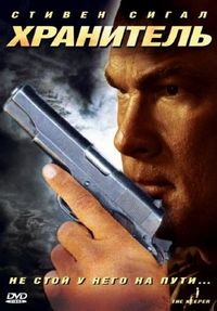 Постер «Хранитель» (2009)
