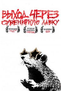 Постер «Выход через сувенирную лавку» (2010)