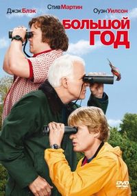 Постер «Большой год» (2011)
