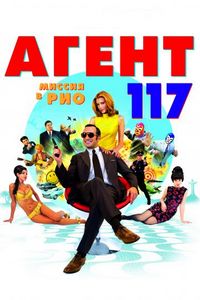 Постер «Агент 117: Миссия в Рио» (2009)