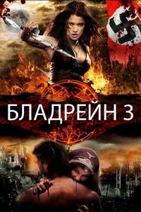 Постер «Бладрейн 3» (2010)