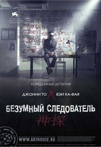 Постер «Безумный следователь» (2007)