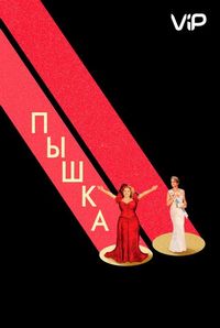 Постер «Пышка» (2018)