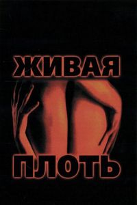 Постер «Живая плоть» (1997)