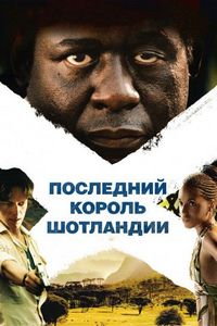 Постер «Последний король Шотландии» (2006)