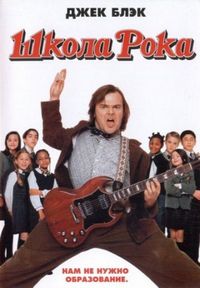 Постер «Школа рока» (2003)