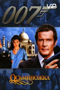 Постер «Осьминожка» (1983)