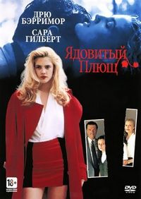 Постер «Ядовитый плющ» (1992)