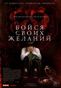 Постер «Бойся своих желаний» (2017)